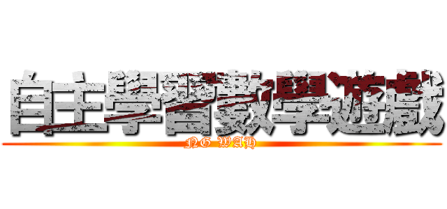 自主學習數學遊戲 (NG WAH)