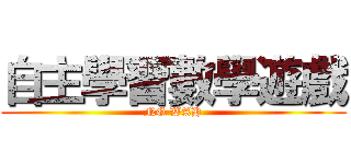 自主學習數學遊戲 (NG WAH)