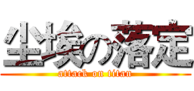 尘埃の落定 (attack on titan)