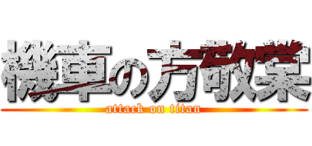 機車の方敬棠 (attack on titan)