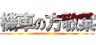 機車の方敬棠 (attack on titan)