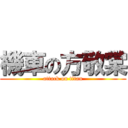 機車の方敬棠 (attack on titan)