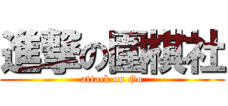 進撃の圍棋社 (attack on Go)
