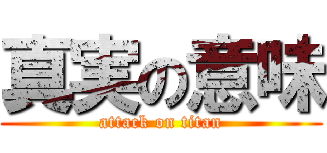 真実の意味 (attack on titan)