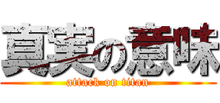 真実の意味 (attack on titan)