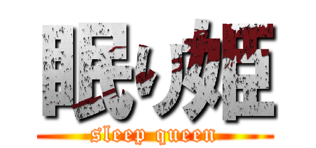 眠り姫 (sleep queen)