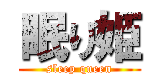 眠り姫 (sleep queen)