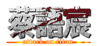 蔡語宸 (attack on titan)