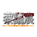 蔡語宸 (attack on titan)