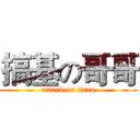 搞基の哥哥 (attack on titan)