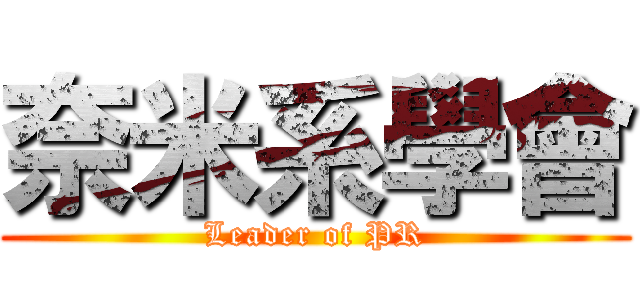 奈米系學會 (Leader of PR)