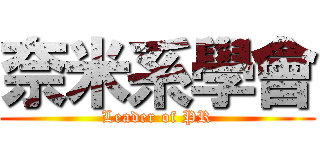 奈米系學會 (Leader of PR)