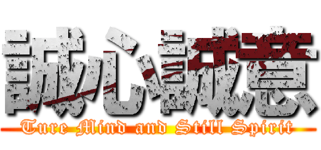 誠心誠意 (Ture Mind and Still Spirit)