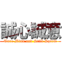 誠心誠意 (Ture Mind and Still Spirit)