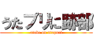 うたプリに跡部 (atobe on utapuri)