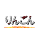 りんごん (bell angel)