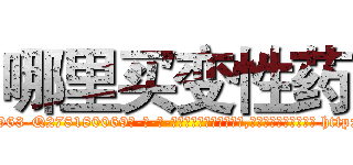 哪里买变性药 (哪里买变性药【电-186x2687x6963-Q278180069元-吉-药-业】我们做的是长期生意,靠的是老客户长期支持 http://sngk.net/luxkqC
)