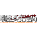哪里买变性药 (哪里买变性药【电-186x2687x6963-Q278180069元-吉-药-业】我们做的是长期生意,靠的是老客户长期支持 http://sngk.net/luxkqC
)