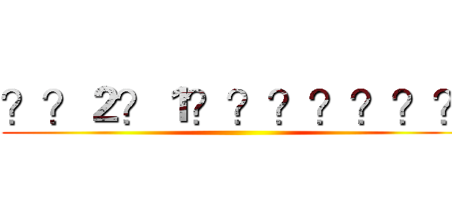 ？？２？１？？？？？？？ ()