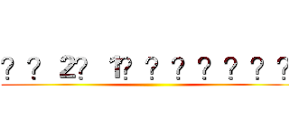 ？？２？１？？？？？？？ ()