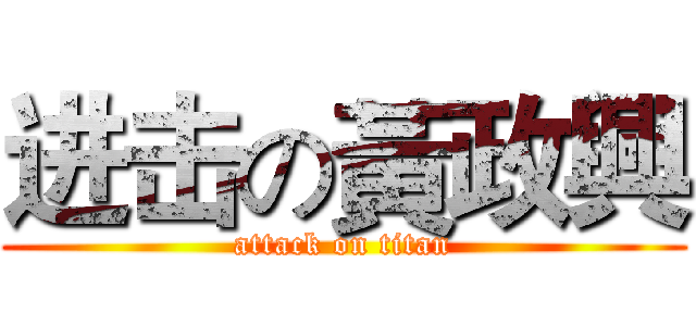进击の黃政興 (attack on titan)