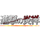 進撃の炎祥 (attack on axelzon)