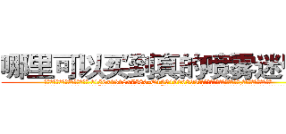 哪里可以买到真的喷雾迷昏药 (哪里可以买到真的喷雾迷昏药【电.话156x1318x7580-Q1991936399鑫宏药业】我们做的是长期生意,靠的是老客户长期支持
参考消息网2月20日报道 韩媒称，“剩女多、离婚率高的城市，房价一定会上涨。”这是中国经济学家金岩石2016年12月参加在上海举行的房地产相关论坛时说的话。
)