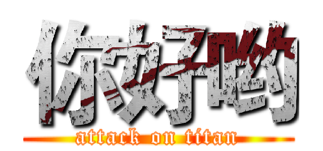 你好哟 (attack on titan)