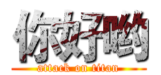 你好哟 (attack on titan)