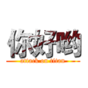 你好哟 (attack on titan)