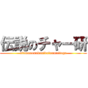 伝説のチャー研 (atamanonakanidainamaitoga)