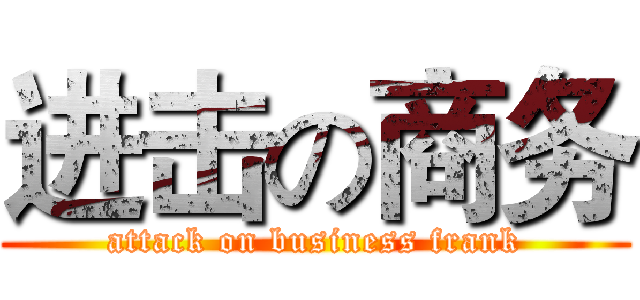 进击の商务 (attack on business frank)