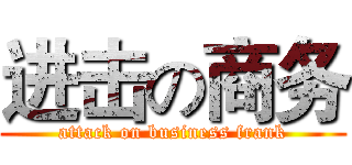 进击の商务 (attack on business frank)