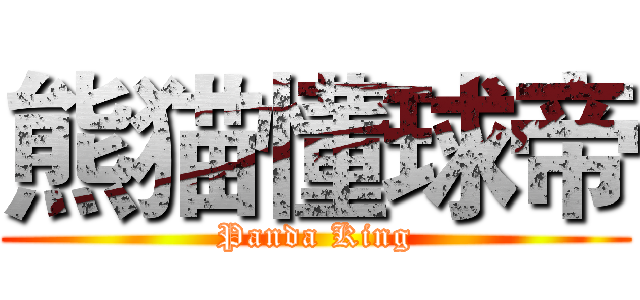 熊猫懂球帝 (Panda King)