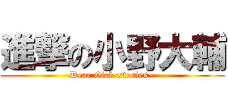 進撃の小野大輔 (Dear Girl~stories~)