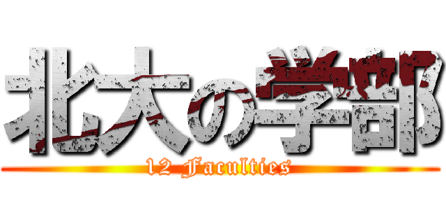 北大の学部 (12 Faculties)