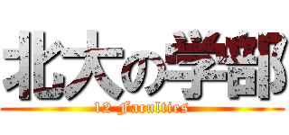北大の学部 (12 Faculties)