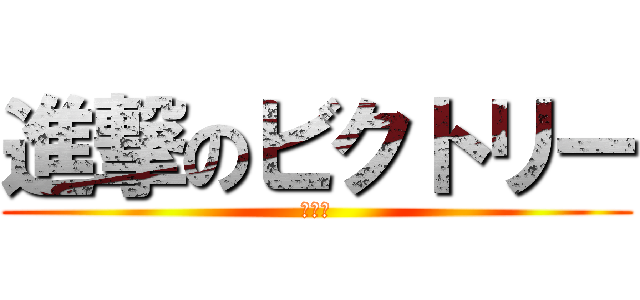 進撃のビクトリー (富士見)