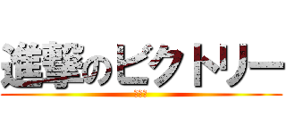 進撃のビクトリー (富士見)