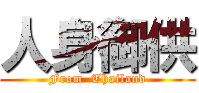 人身御供 (From  Thailand)