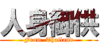 人身御供 (From  Thailand)