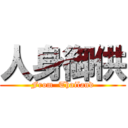 人身御供 (From  Thailand)