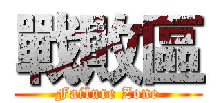 戰敗區 (Failure Zone)