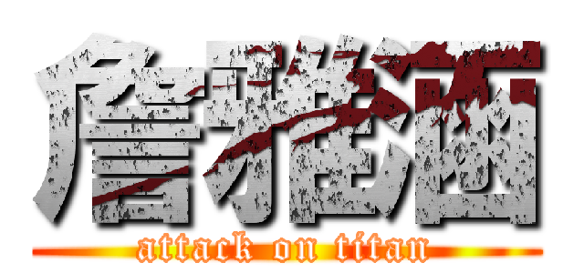 詹雅涵 (attack on titan)