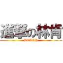 進撃の林肯 (BEACH)