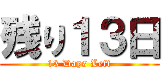 残り１３日 (13 Days Left)