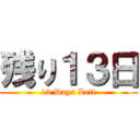 残り１３日 (13 Days Left)