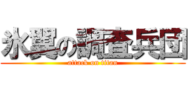 氷翼の調査兵団 (attack on titan)
