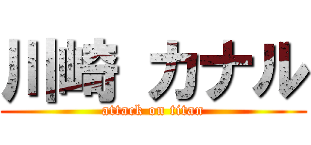 川崎 カナル (attack on titan)