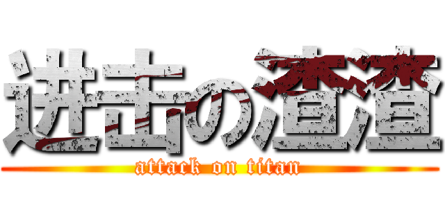 进击の渣渣 (attack on titan)